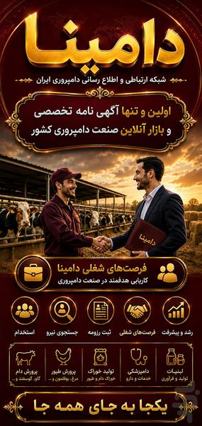 دامینا (نیازمندیهای دامپروری ایران) - عکس برنامه موبایلی اندروید