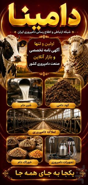 دامینا (نیازمندیهای دامپروری ایران) - عکس برنامه موبایلی اندروید