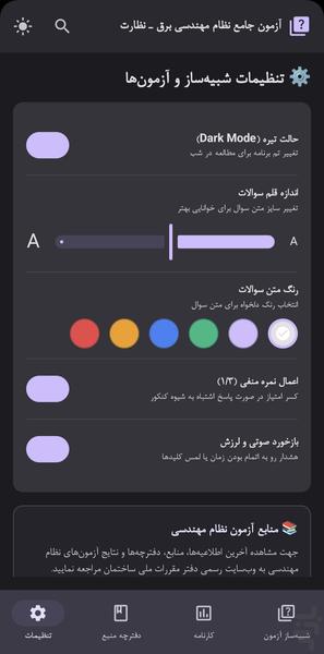 آزمون نظام  مهندسی برق - عکس برنامه موبایلی اندروید