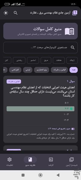 آزمون نظام مهندسی برق - عکس برنامه موبایلی اندروید
