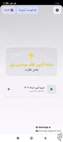 آزمون نظام مهندسی برق-نظارت - عکس برنامه موبایلی اندروید
