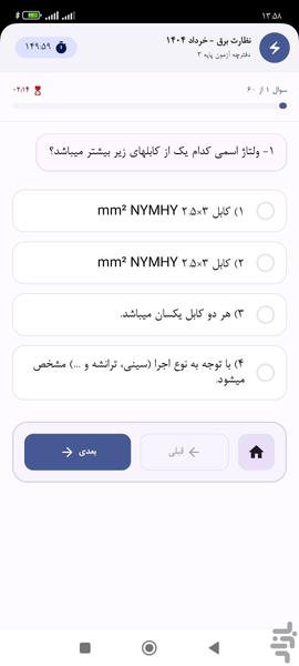 آزمون نظام مهندسی برق-نظارت - عکس برنامه موبایلی اندروید
