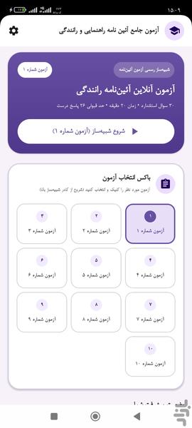 آزمون آئین نامه رانندگی ۱۴۰۵ - عکس برنامه موبایلی اندروید