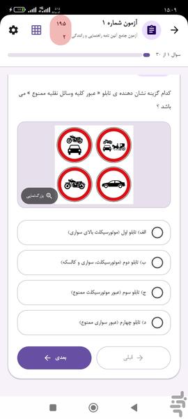 آزمون آئین نامه رانندگی ۱۴۰۵ - عکس برنامه موبایلی اندروید