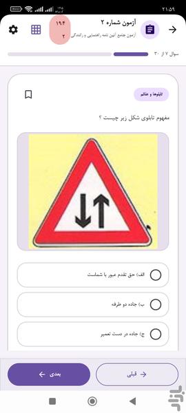 سوالات راهنمایی و رانندگی ۱۴۰۵ - عکس برنامه موبایلی اندروید