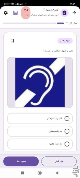 سوالات راهنمایی و رانندگی ۱۴۰۵ - عکس برنامه موبایلی اندروید