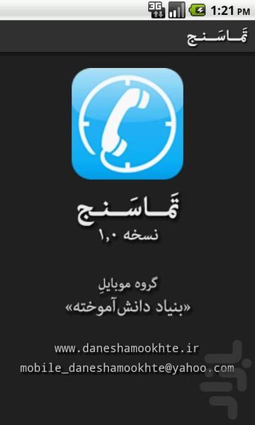 زمان تماس رایگان - عکس برنامه موبایلی اندروید