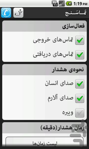 زمان تماس  هشدار صوتی - Image screenshot of android app