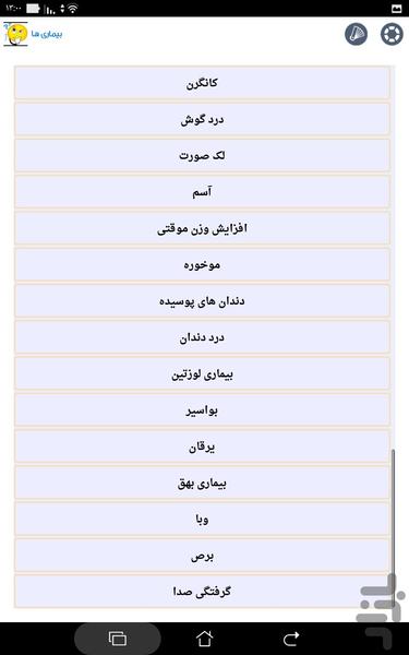 دانستنیهای بیماری ها و بدن(کامل) - عکس برنامه موبایلی اندروید
