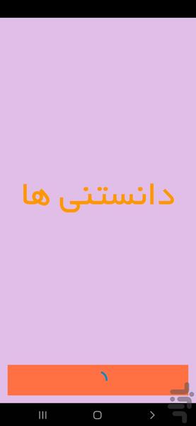 دانستنی ها - Image screenshot of android app