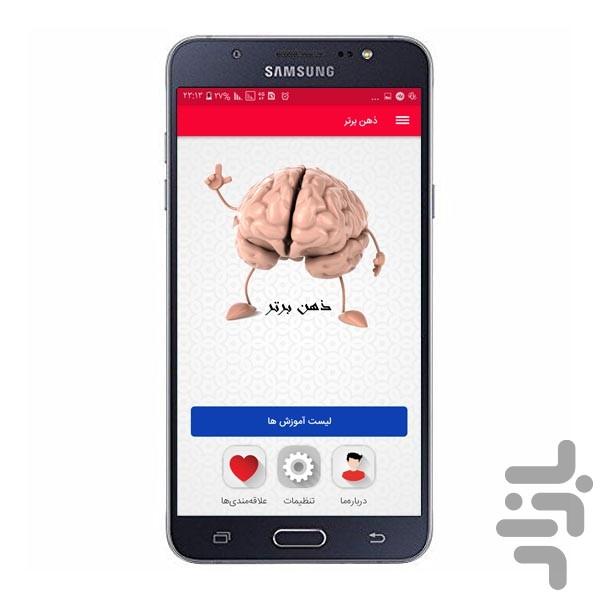 ذهن برتر - عکس برنامه موبایلی اندروید