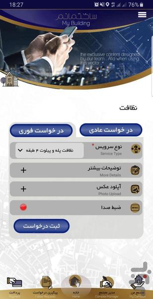 ساختمانم، خدمات و مدیریت ساختمان - عکس برنامه موبایلی اندروید