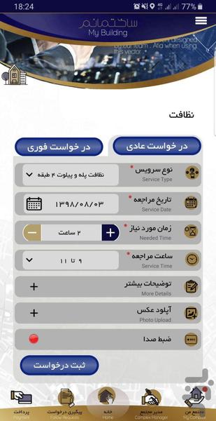 ساختمانم، خدمات و مدیریت ساختمان - عکس برنامه موبایلی اندروید