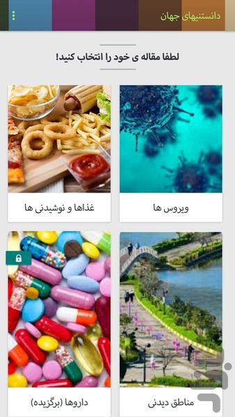 دانستنیهای جهان - عکس برنامه موبایلی اندروید