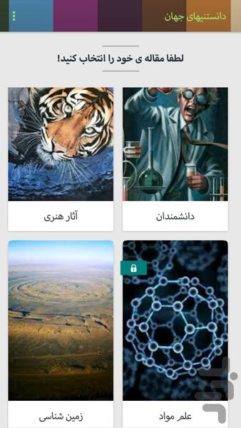 دانستنیهای جهان - عکس برنامه موبایلی اندروید