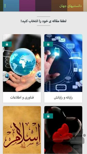 دانستنیهای جهان - عکس برنامه موبایلی اندروید