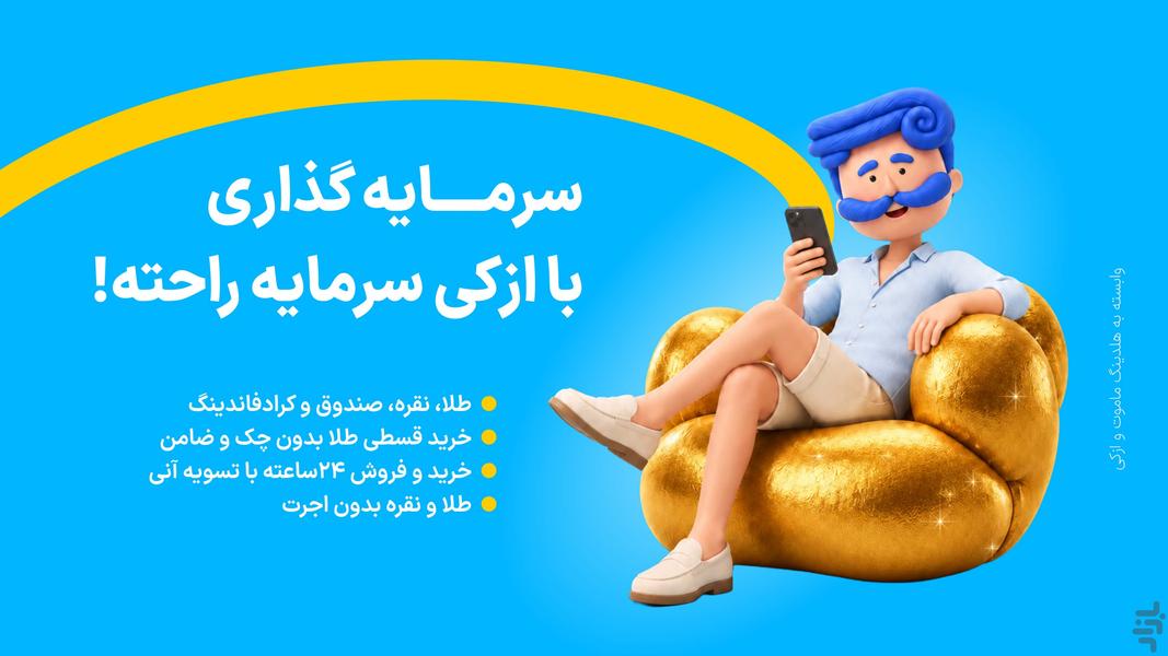 ازکی سرمایه|طلا، نقره و درآمد ثابت - عکس برنامه موبایلی اندروید
