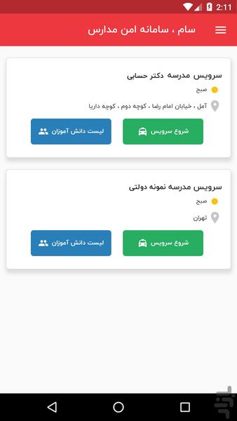 سام - سرویس امن مدارس (راننده) - عکس برنامه موبایلی اندروید