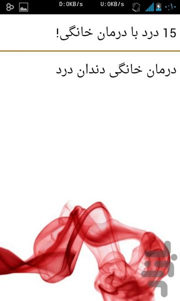 درمان خانگی(سردرد،دندان درد...) - عکس برنامه موبایلی اندروید