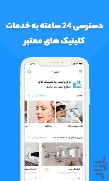 درمانیتو | به کلینیک های شهر سر بزن! - عکس برنامه موبایلی اندروید