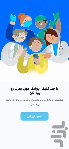 درمانکده |‌ تشخیص رایگان بیماری - عکس برنامه موبایلی اندروید