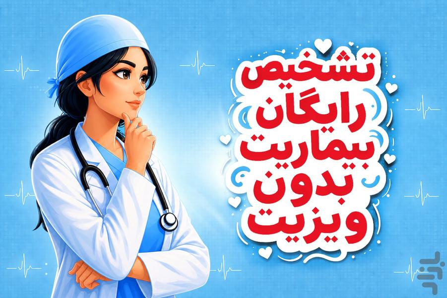 درمانکده |‌ تشخیص رایگان بیماری - عکس برنامه موبایلی اندروید