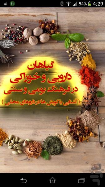 گیاهان دارویی و خوراکی - عکس برنامه موبایلی اندروید