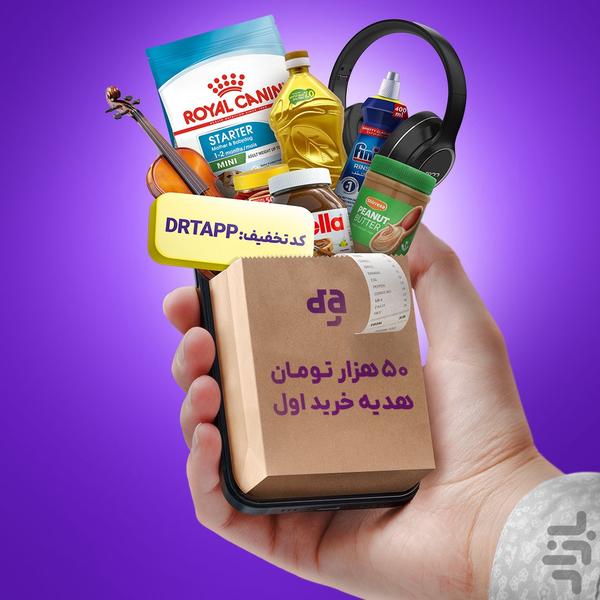 دارتیل | فروشگاه آنلاین ویژه تهران - عکس برنامه موبایلی اندروید