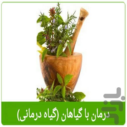 darman ba giahan (giah darmani) - Image screenshot of android app