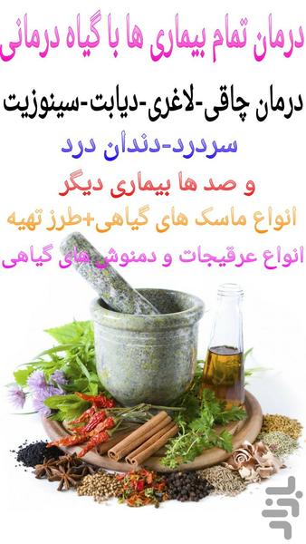 درمان تمام بیماری ها (گیاه درمانی) - عکس برنامه موبایلی اندروید