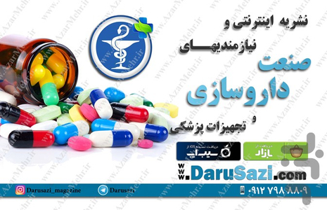 داروسازی - نشریه تخصصی - عکس برنامه موبایلی اندروید