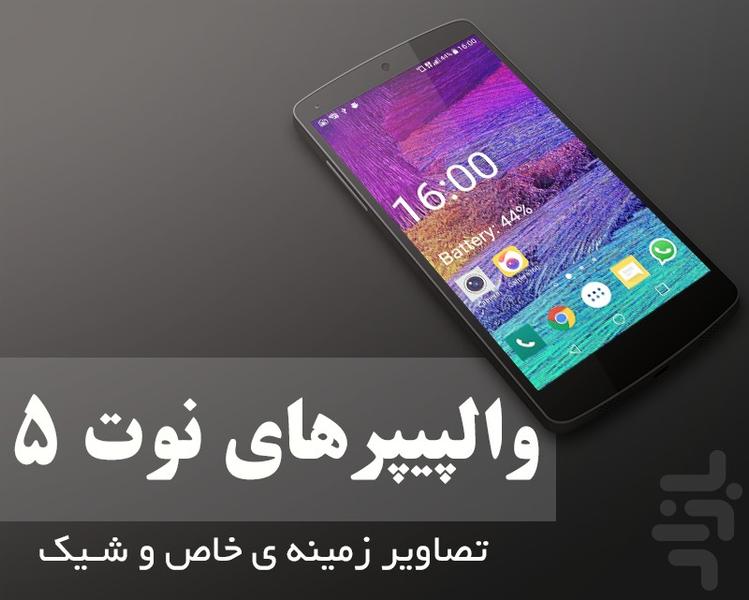 والپیپر نوت 5 - Image screenshot of android app