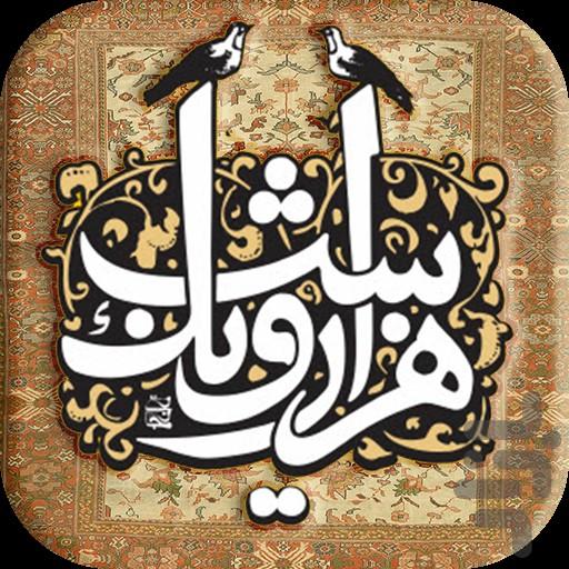 داستان هزار و یک شب - Image screenshot of android app