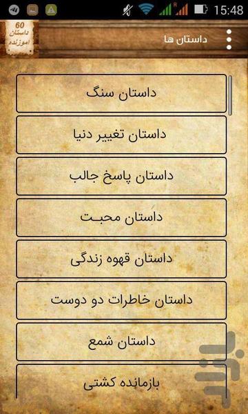 60 داستان اموزنده - Image screenshot of android app