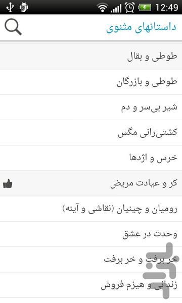 داستانهای مثنوی - عکس برنامه موبایلی اندروید