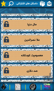 داستانهای اشتراکی - عکس برنامه موبایلی اندروید