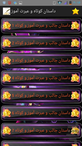 dastankotahvaebratamoz - Image screenshot of android app