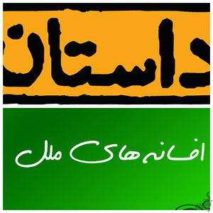 داستان ها و افسانه های ملل - Image screenshot of android app