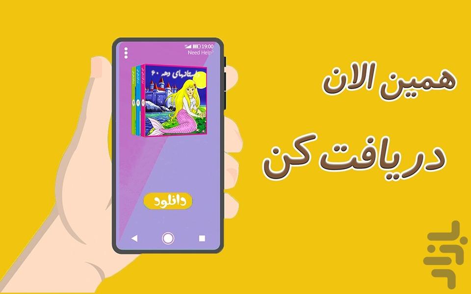 داستانهای دهه شصت ۲ - عکس برنامه موبایلی اندروید
