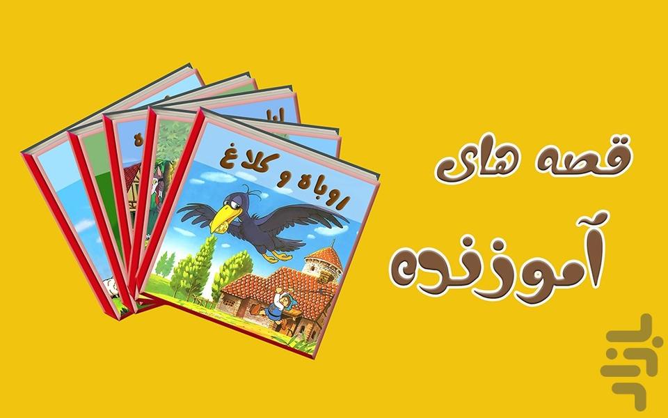 داستانهای دهه شصت ۲ - عکس برنامه موبایلی اندروید