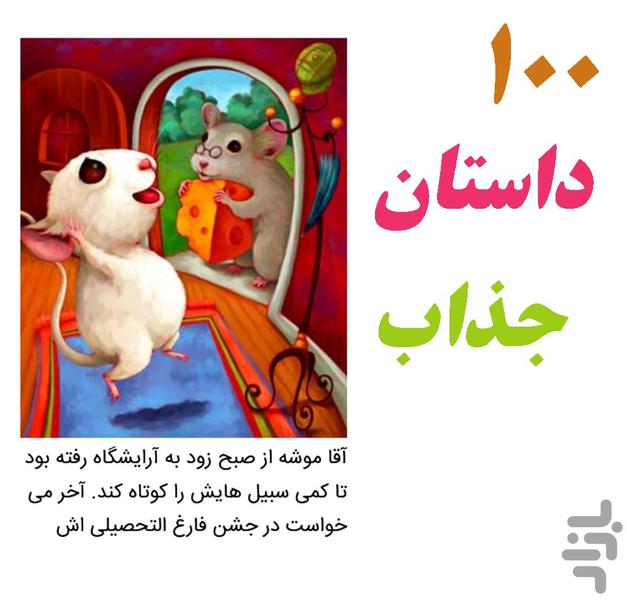 ۱۰۰ داستان کودکانه - Image screenshot of android app