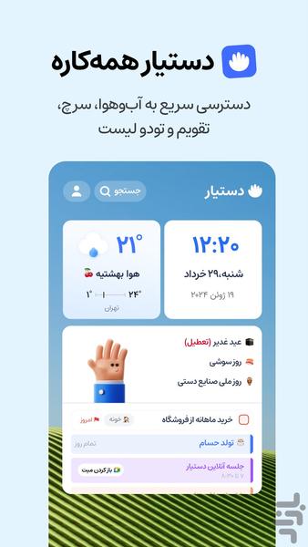 دستیار - تسک، تقویم، جستجو، ابزارها - عکس برنامه موبایلی اندروید