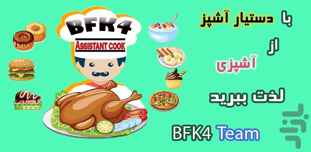 Assistant cook - عکس برنامه موبایلی اندروید