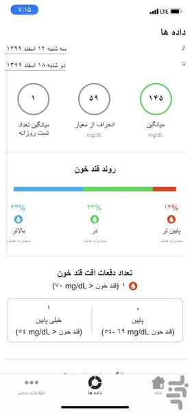 آسان چک - نرم افزار مدیریت دیابت - عکس برنامه موبایلی اندروید