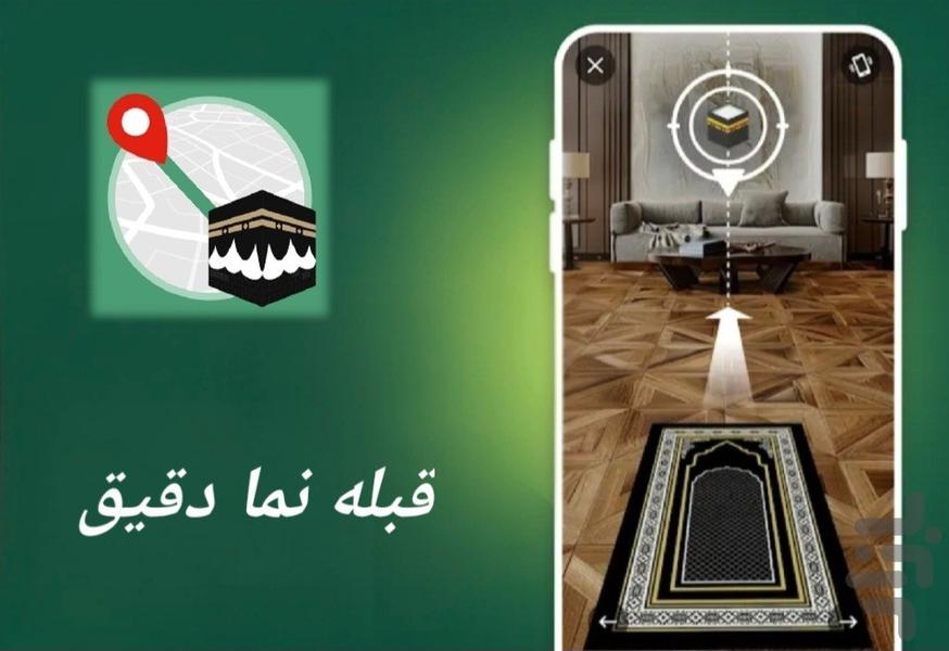 قبله نما دقیق - عکس برنامه موبایلی اندروید