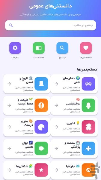دانستنی های عمومی - عکس برنامه موبایلی اندروید