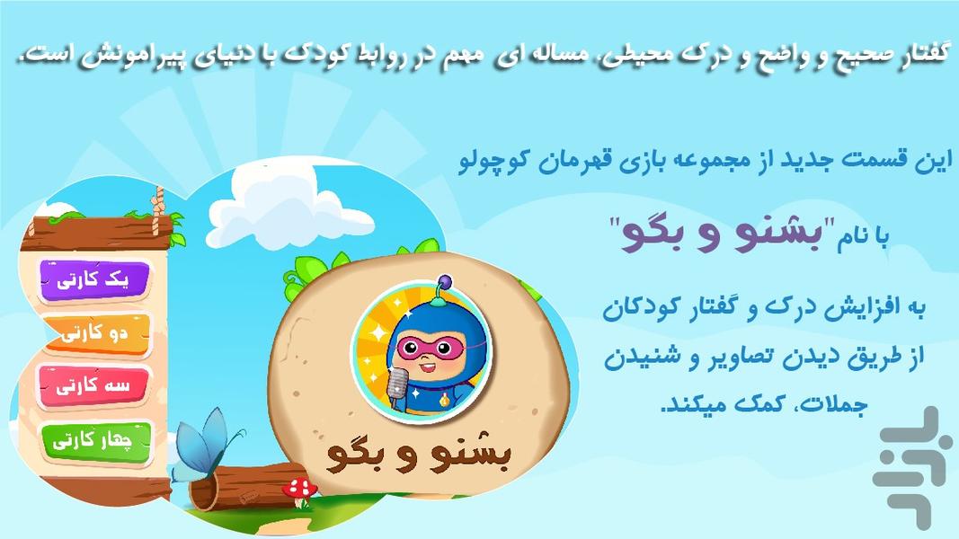 بشنو و بگو | مهارت های کلامی ارتباطی - عکس بازی موبایلی اندروید