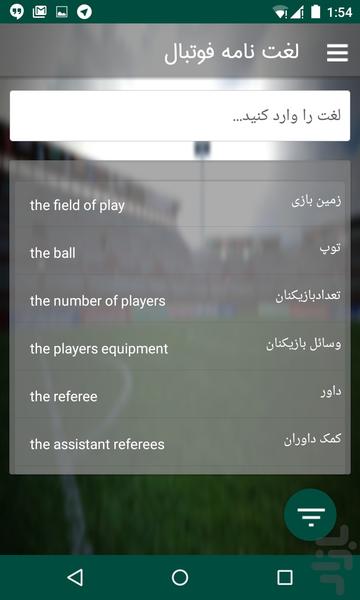 زبان فوتبال - عکس برنامه موبایلی اندروید