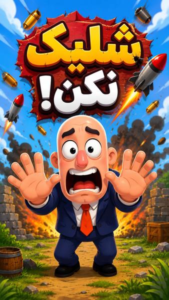 شلیک نکن - Gameplay image of android game