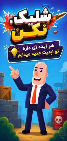 شلیک نکن - Gameplay image of android game